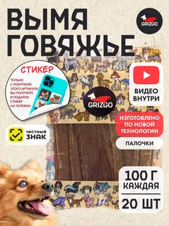 Вымя говяжье палочки 100 грамм 20шт GRIZGO 256034221 купить за 3 759 ₽ в интернет-магазине Wildberries