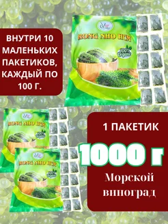 Морской виноград пищевой Уми Будо 1000 гр GREEN_FOOD 256034265 купить за 1 767 ₽ в интернет-магазине Wildberries