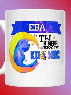 Кружка именная с надписью Ева ты просто космос