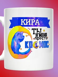 Кружка именная с надписью Кира ты просто космос