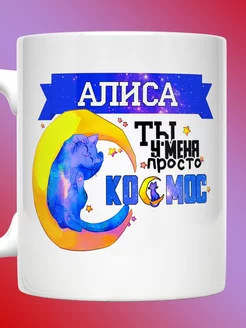 Кружка именная с надписью Алиса ты просто космос