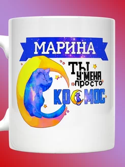 Кружка именная с надписью Марина ты просто космос