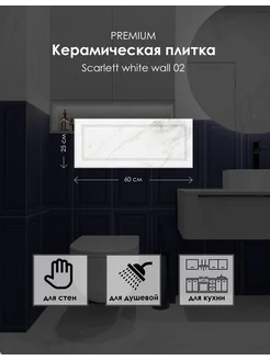 Керамическая плитка Scarlett white wall 02 250х600