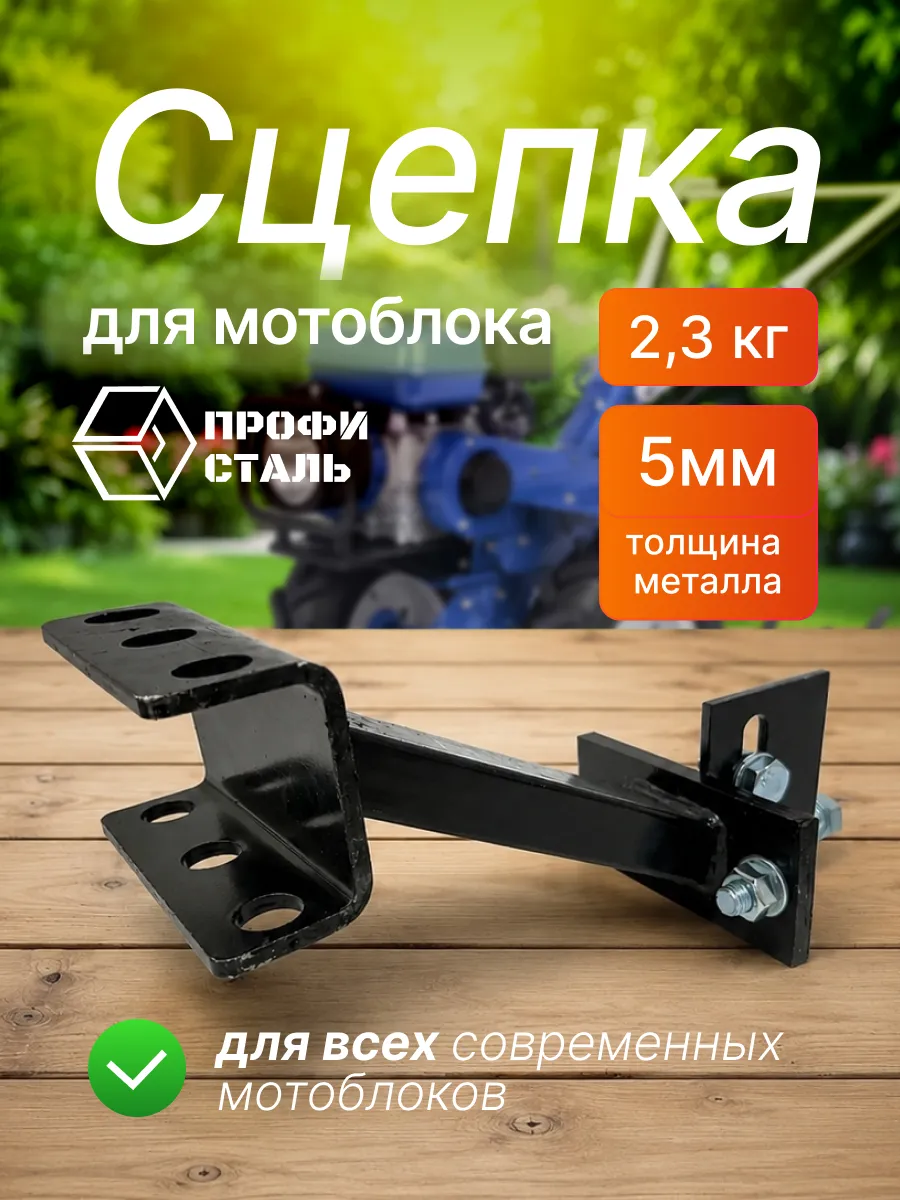 Сцепка для мотоблока