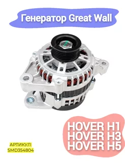 Генератор Great Wall Hover H1,H3,H5 +New