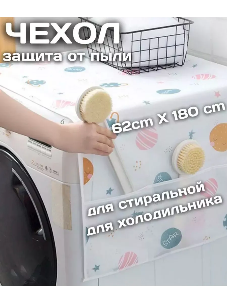 Чехол накидка для стиральной машины 180
