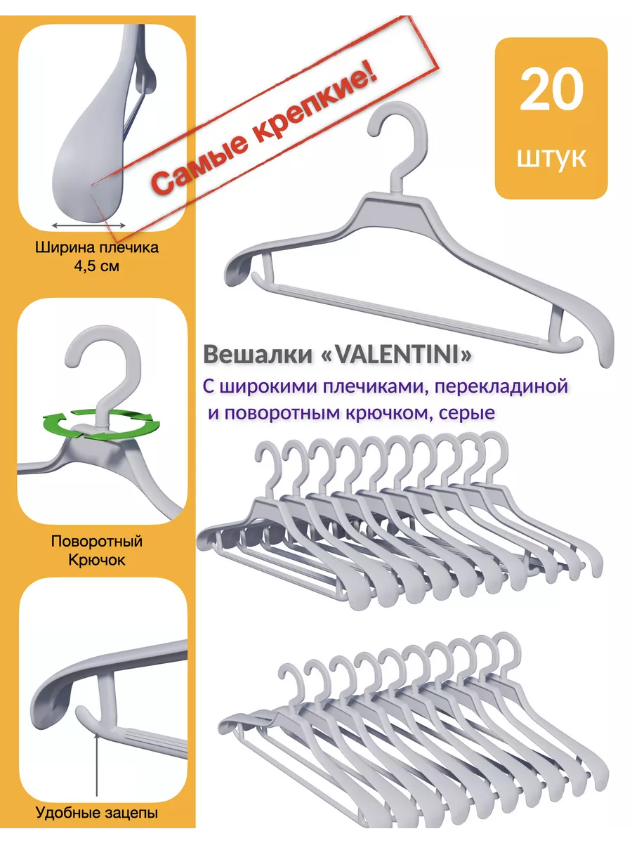 Вешалки-плечики VALENTINI широкие серые 20 шт