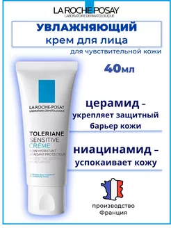 Крем для лица увлажняющий Toleriane Sensitive 40 мл