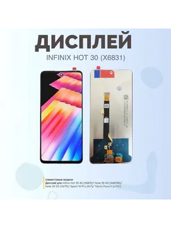 Дисплей Infinix Hot 30 (X6831) Оригинал