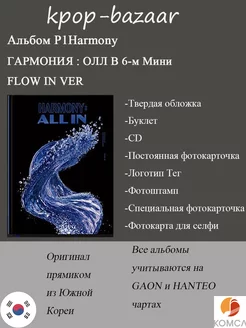 Альбом P1Harmony ГАРМОНИЯ : ОЛЛ В 6-м Мини-FLOW IN VER P1Harmony 256041215 купить за 1 585 ₽ в интернет-магазине Wildberries