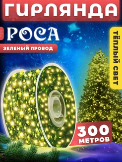 Гирлянда новогодняя уличная Роса 300м