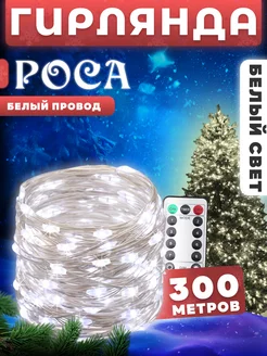 Гирлянда новогодняя уличная Роса 300м