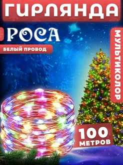 Гирлянда роса на елку новогодняя 100м