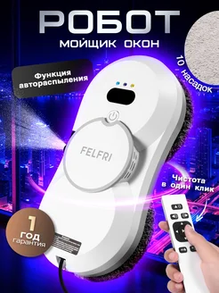 Робот мойщик окон FELFRI 256041568 купить за 7 147 ₽ в интернет-магазине Wildberries