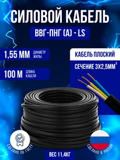 Кабель силовой Гост Ввг-ПНГ-ls 3х2.5 100м