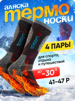 Термоноски теплые зимние до -30 градусов Аляска K.C.C SHOP 256041776 купить за 538 ₽ в интернет-магазине Wildberries