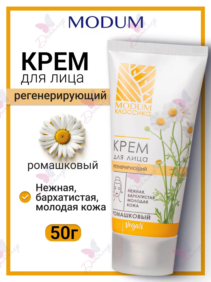 Крем для лица Регенерирующий Ромашковый