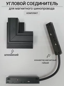 Соединитель угловой для магнитного шинопровода Черный