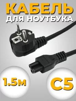 Сетевой кабель питания C5 1.5 м евровилка, 3 х 0.75