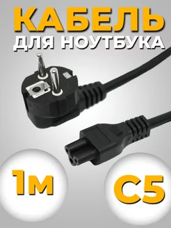 Сетевой кабель питания C5 1м евровилка 3 х 0.75