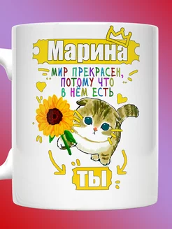 Кружка именная с надписью Марина мир прекрасен