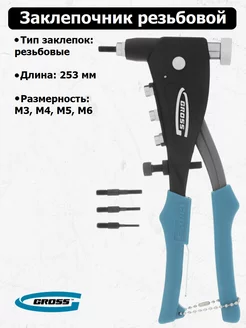 Заклепочник для резьбовых заклепок ручной