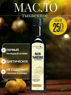 Масло тыквенное Секреты природы 256043824 купить за 689 ₽ в интернет-магазине Wildberries