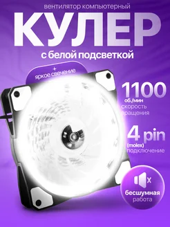 Кулер 120мм LED для ПК Белый