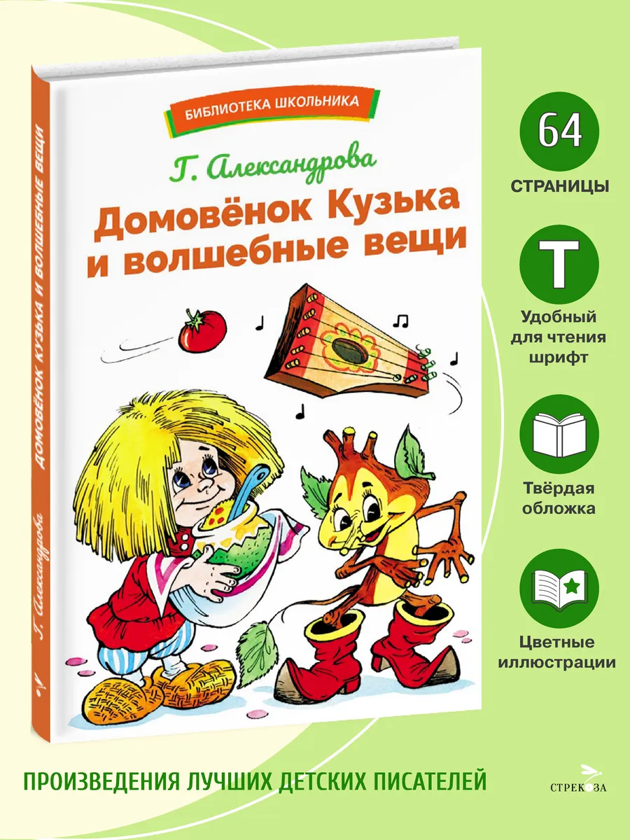 Домовенок Кузька и волшебные вещи. Библиотека школьника