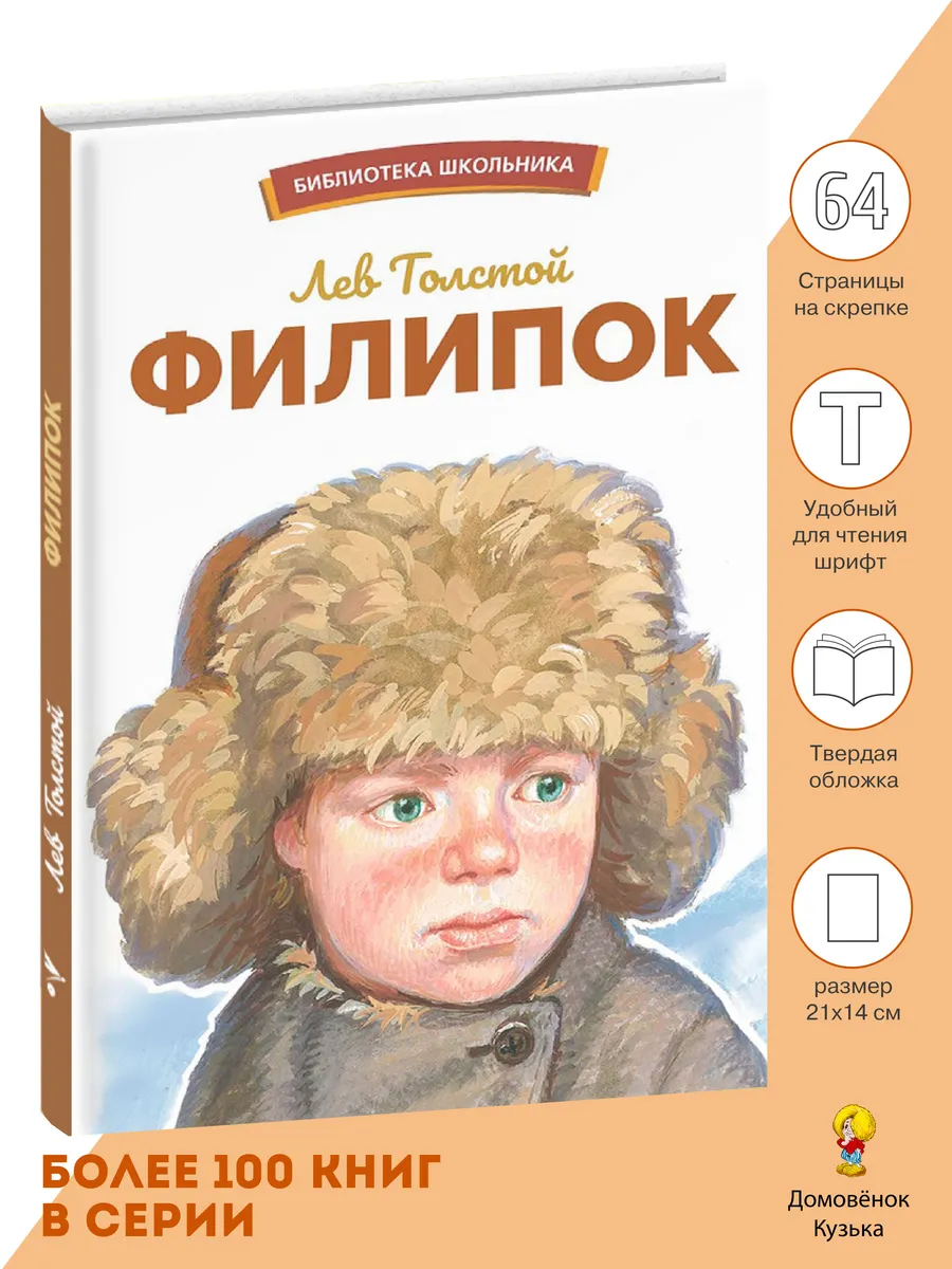 Филипок. Библиотека школьника