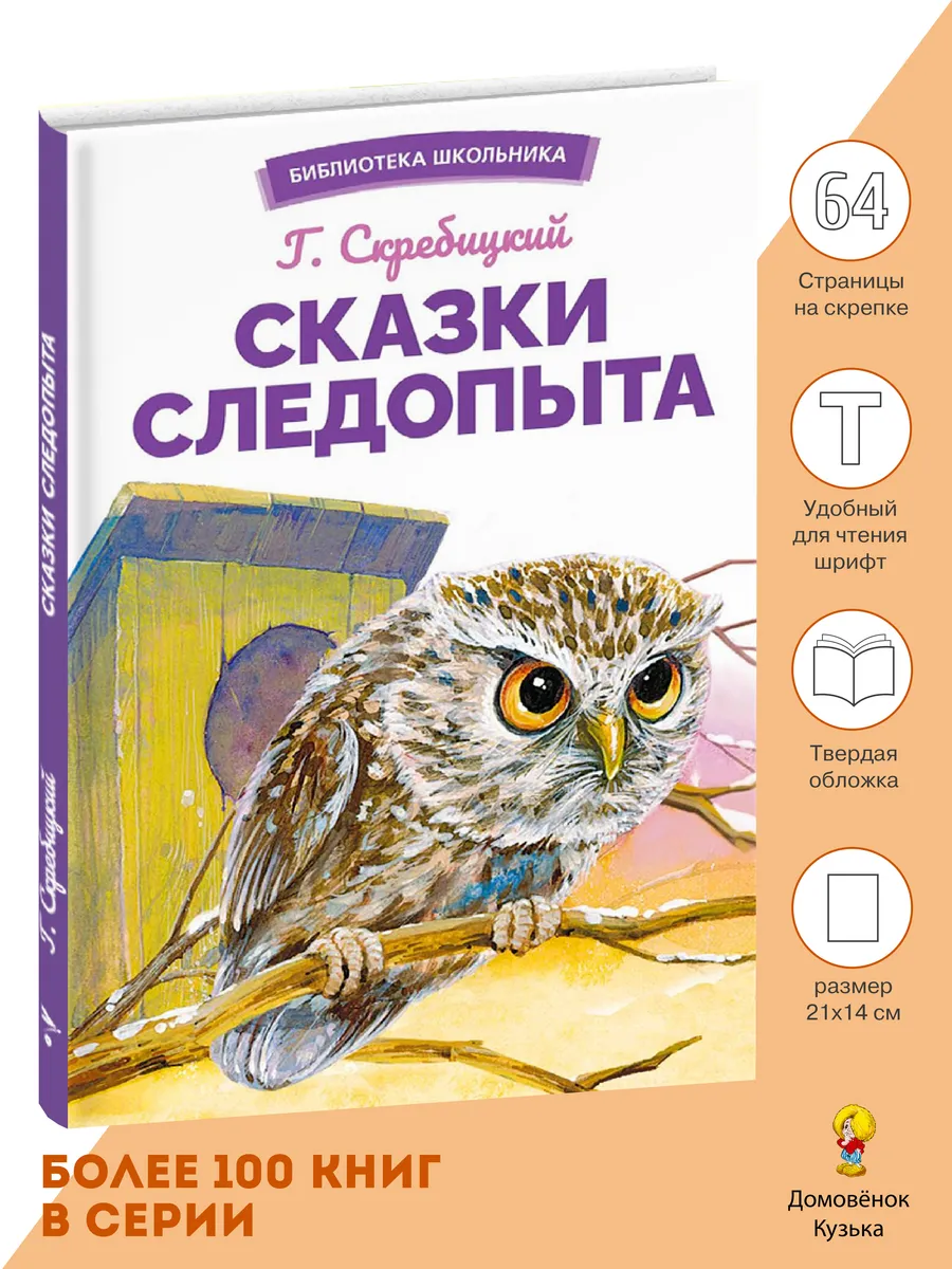 х Сказки следопыта. Библиотека школьника