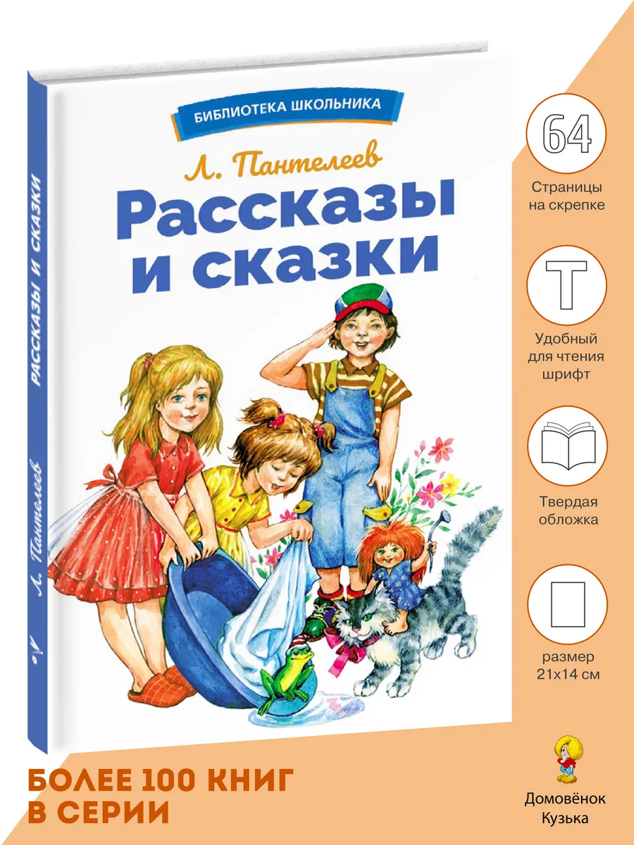 Рассказы и сказки. Библиотека школьника