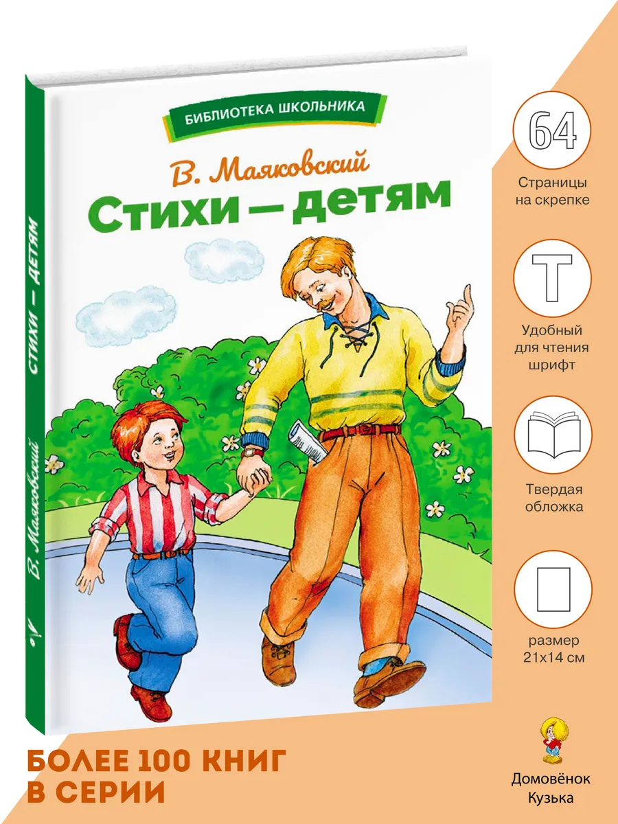 Стихи – детям Маяковский В.В. Библиотека школьника
