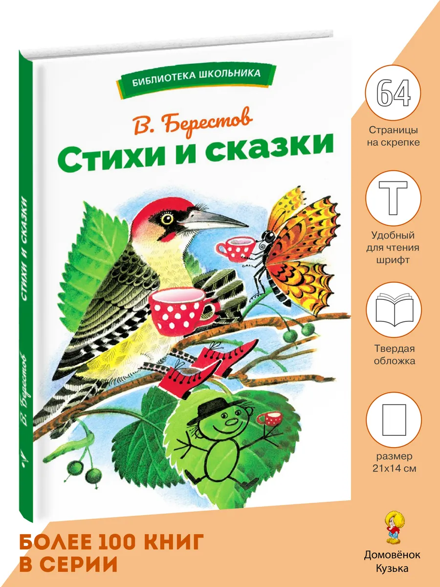 Стихи и сказки. Берестов В. Библиотека школьника