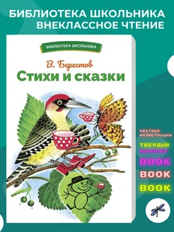 Стихи и сказки. Берестов В. Библиотека школьника