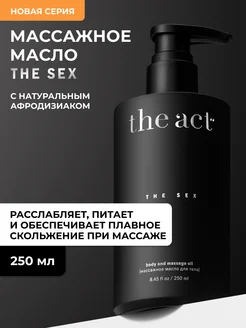 Массажное масло для тела с афродизиаками 250 мл