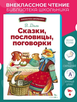 Сказки, пословицы, поговорки. Библиотека школьника