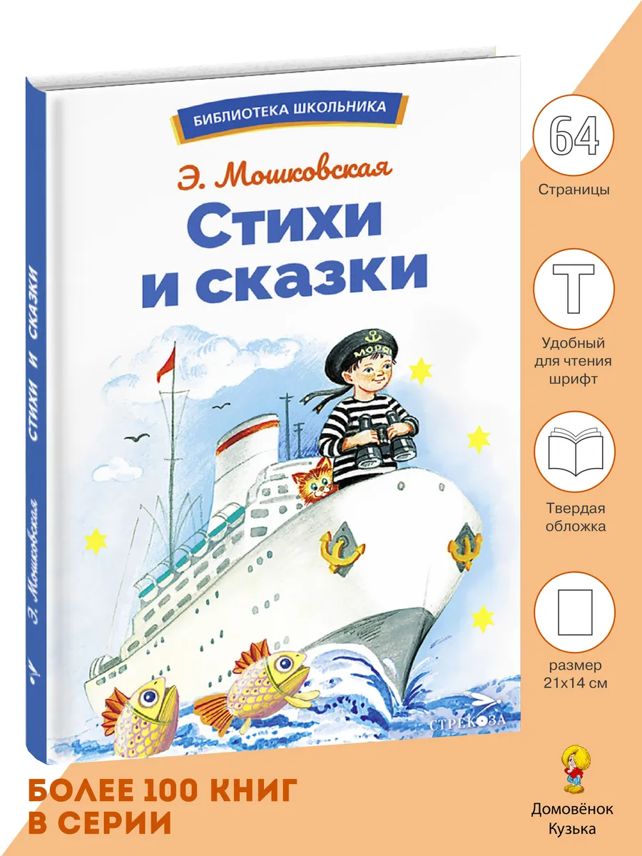 Стихи и сказки Мошковская Э. Библиотека школьника