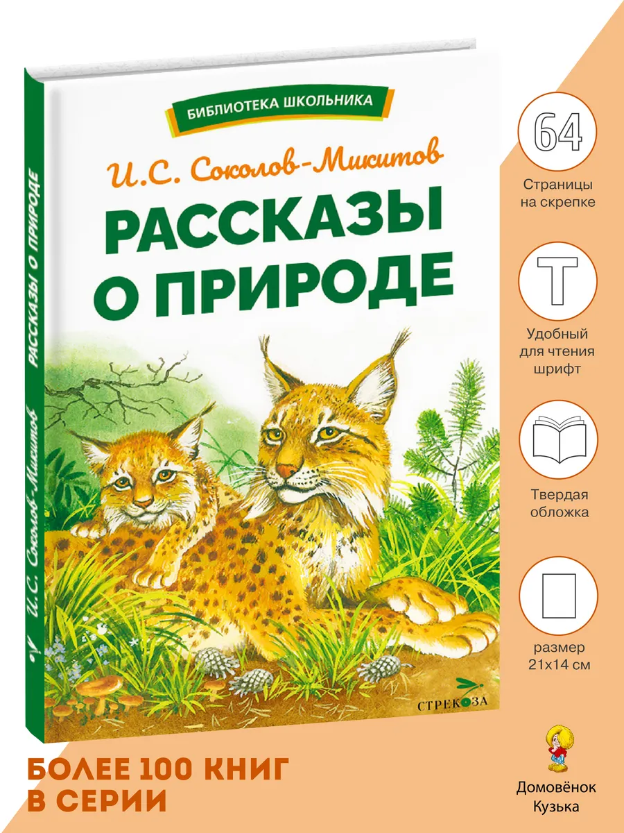 Рассказы о природе. Библиотека школьника