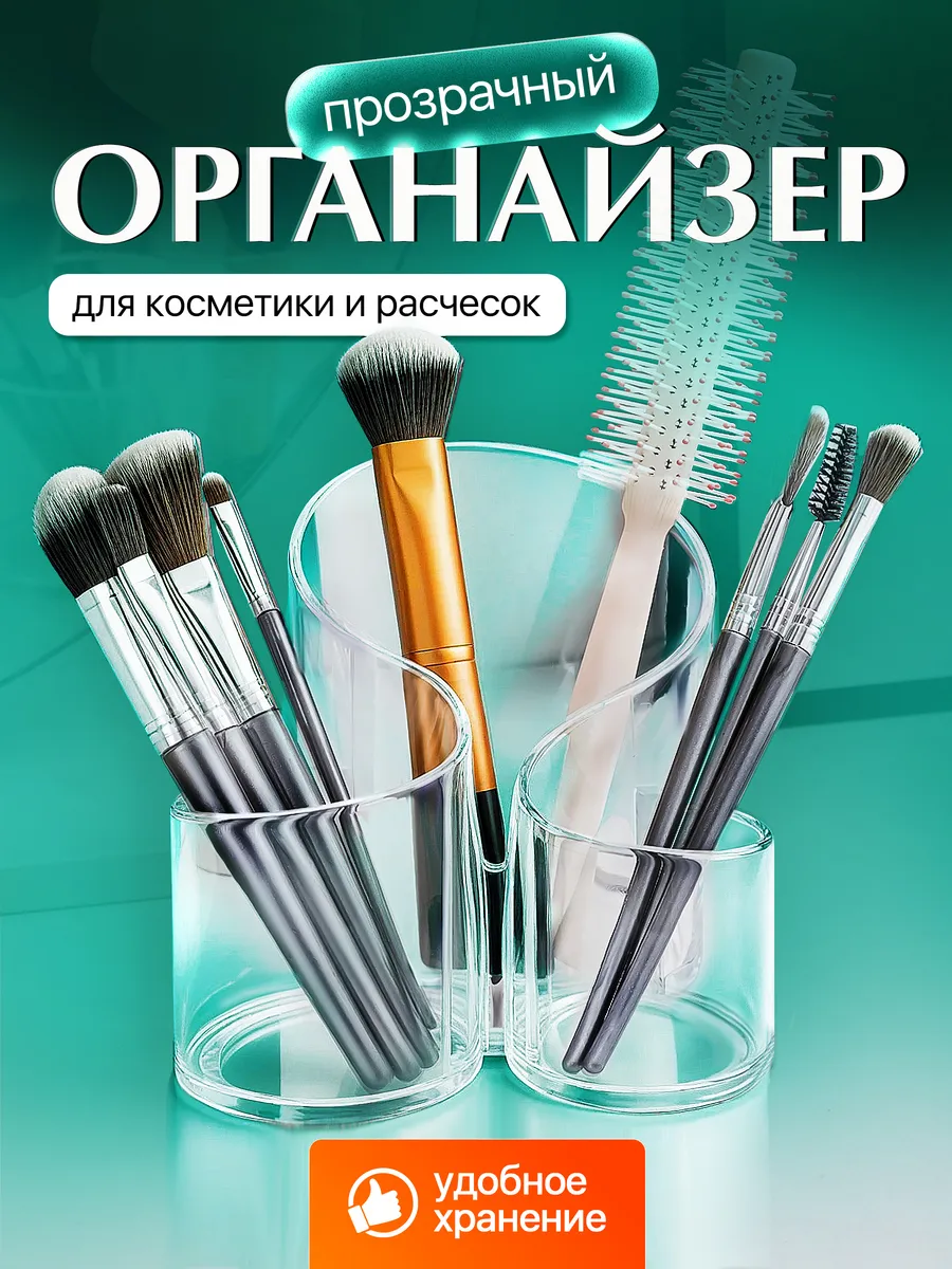 Органайзер подставка для косметики и расчесок