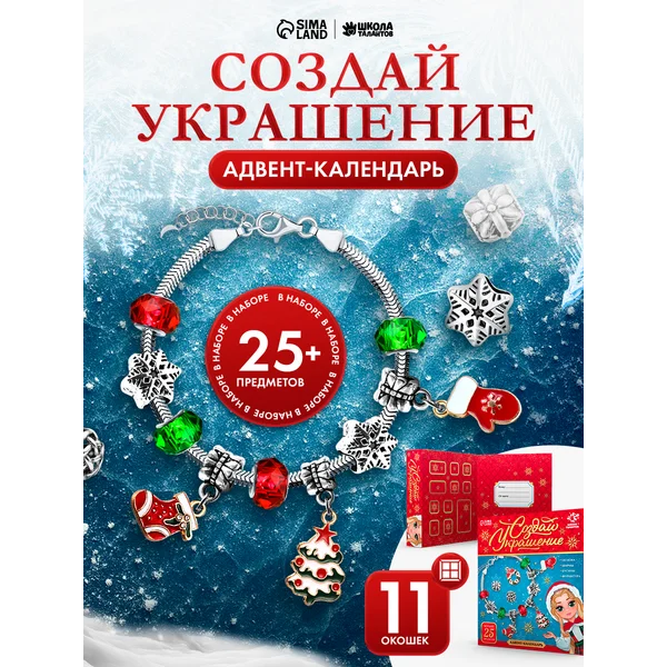 Набор для творчества Адвент-календарь с украшениями
