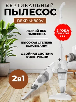 Пылесос вертикальный M-800V