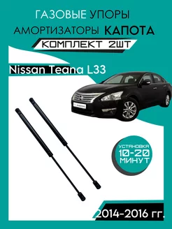 Газовые упоры капота Nissan Teana L33 2014-2016гг