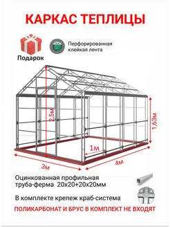 Каркас теплицы 3х4м