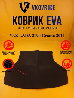 Коврик багажника Ева VAZ LADA 2190 Granta 2011-(Багажник)