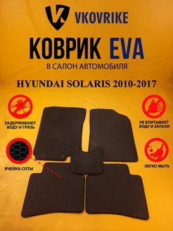 Коврики Ева HYUNDAI SOLARIS 2010-2017