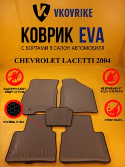 Коврики Ева CHEVROLET LACETTI 2004-