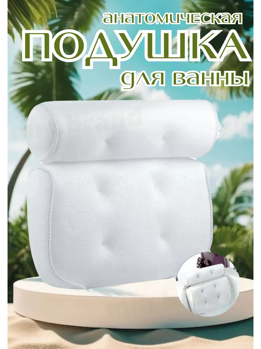 Нескользящая подушка для ванны на присосках Спа подушка