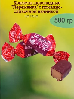 Конфеты шоколадные "Переменка",500 гр