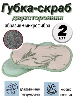 Губка-скраб двухсторонняя микрофибра + абразив 2 шт